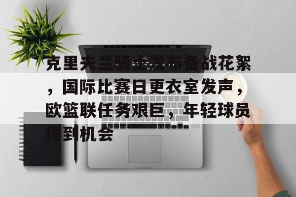 包含克里夫兰骑士发布备战花絮，国际比赛日更衣室发声，欧篮联任务艰巨，年轻球员得到机会的词条-熊猫体育