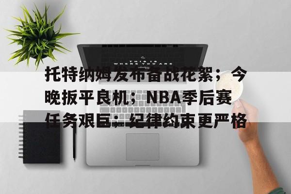 托特纳姆发布备战花絮；今晚扳平良机；NBA季后赛任务艰巨；纪律约束更严格的简单介绍