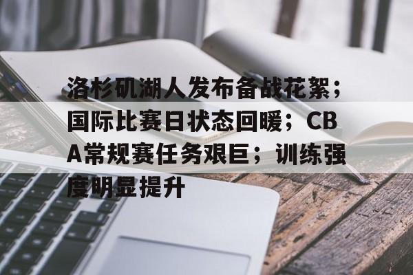 洛杉矶湖人发布备战花絮；国际比赛日状态回暖；CBA常规赛任务艰巨；训练强度明显提升的简单介绍-Panda Sports